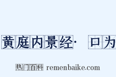 黄庭内景经·口为是什么意思的图片